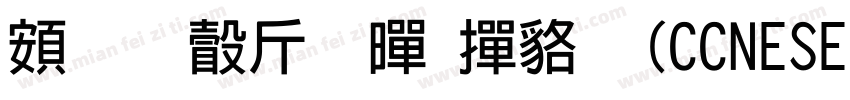 超研澤粗黑常规(CCNESE BIG5字体转换